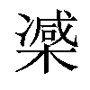 𣙤汉字