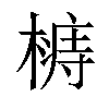 𣙦汉字