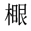 𣙧汉字