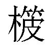 𣙨汉字