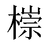 𣙩汉字