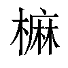 𣙪汉字