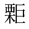 𣙬汉字