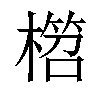 𣙭汉字