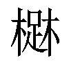 𣙳汉字