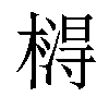 𣙵汉字