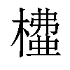 𣙶汉字