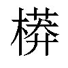 𣙷汉字