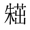 𣙸汉字