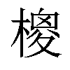 𣙺汉字