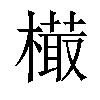 𣙻汉字