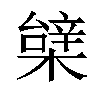 𣙼汉字