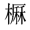 𣙽汉字