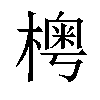 𣙾汉字