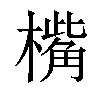 𣚀汉字