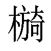 𣚂汉字