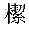 𣚃汉字