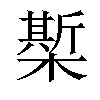 𣚄汉字