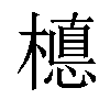 𣚅汉字