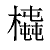 𣚆汉字