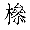 𣚈汉字