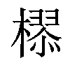 𣚉汉字