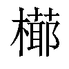 𣚋汉字