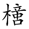 𣚍汉字