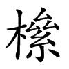 𣚎汉字