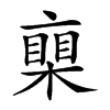 𣚏汉字