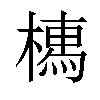 𣚐汉字