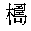 𣚑汉字