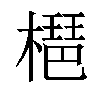 𣚒汉字