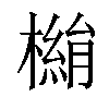 𣚓汉字