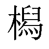 𣚔汉字