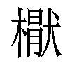 𣚕汉字