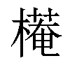 𣚖汉字