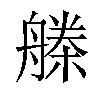 𣚗汉字