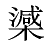 𣚘汉字