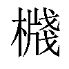 𣚙汉字