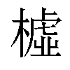 𣚛汉字