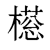 𣚜汉字