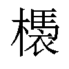 𣚝汉字