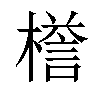 𣚞汉字