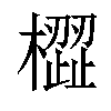 𣚟汉字