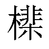 𣚡汉字