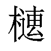 𣚢汉字