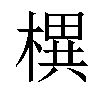 𣚣汉字