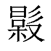 𣚤汉字