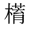 𣚥汉字